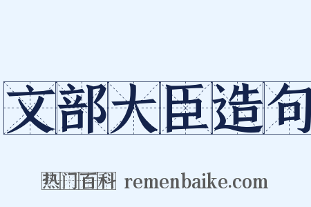 文部大臣造句是什么意思的图片